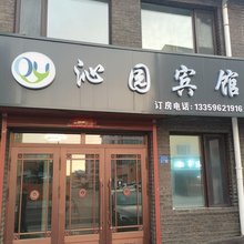 塔河沁园宾馆