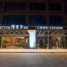 维克多酒店