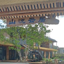 库尔德宁山悦云居民宿