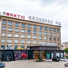 东莞侗兴花园酒店(谢岗曹乐综合市场店)