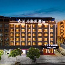 艺龙壹棠酒店(仙居客运中心店)