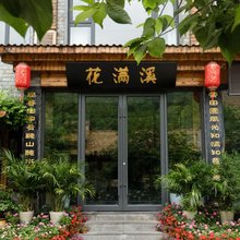 花满溪民宿(老君山景区店)