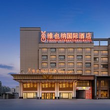 维也纳国际酒店(南通海门火车站店)