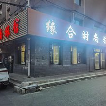 长春缘合时尚旅馆