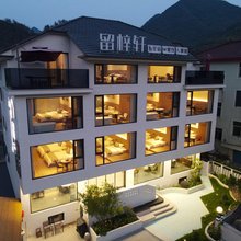 桐庐留梓轩民宿(雅鲁漂流山湾湾漂流店)