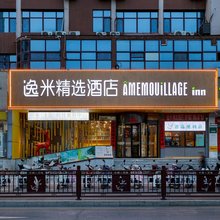 逸米精选酒店(晋城人民广场兰花城店)