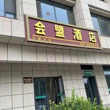 会盟酒店(莒县汽车站店)