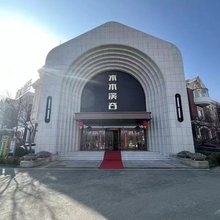 水木溪谷酒店