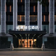 格莱登智慧酒店(陵水高铁站汇丰广场店)