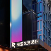 凤阳中都城长安街丽呈文览酒店