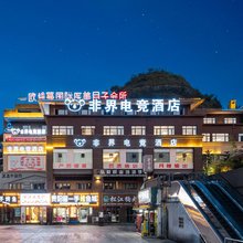 非界电竞酒店