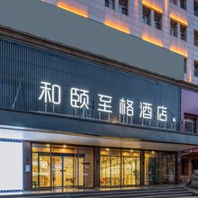 和颐至格酒店(大同西环路大润发店)