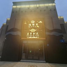 兰亭别苑酒店