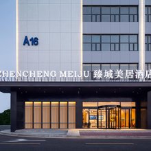 臻城美居酒店(孝感临空经济区店)