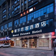 华容慕尔思智选酒店(中心汽车站店)