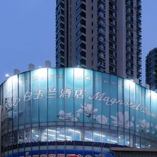 白玉兰酒店(天津北辰区政府果园南道地铁站店)