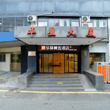 如家华驿精选酒店(厦门火车站万象城店)