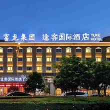 途客国际酒店(温州龙湾机场滨海工业园区店)