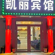 任丘凯丽商务宾馆