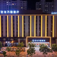 艺龙万国酒店(大同平城东信广场店)