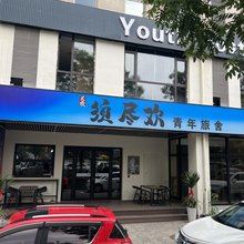 须尽欢青年旅舍(南城墙永泰门广场店)