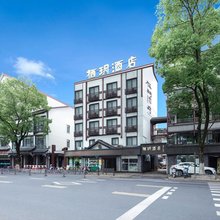 绍兴栖玥酒店(鲁迅故里店)