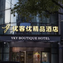 优客优精品酒店(昆山城北中学北门路店)
