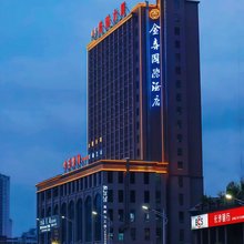 金喜国际酒店(邵阳站店)