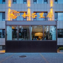 和谷里居(伊犁河风景区店)