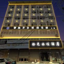郸城拾光旅程酒店