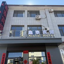 阿巴嘎旗鑫泰宾馆