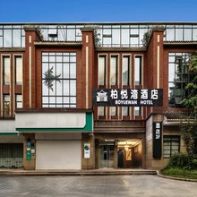 柏悦湾酒店(都江堰景区店)