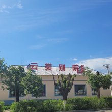 特克斯云裳别院民宿