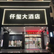 仟玺大酒店