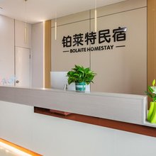 铂莱特民宿(景德镇陶瓷大学店)