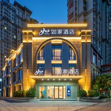 如家酒店(邓州北京大道店)