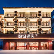 你好酒店(湘西凤凰古城虹桥店)