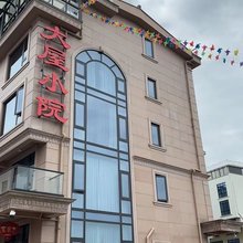 磐安大屋小院·极简轻奢Villa民宿(湖上村景区店)