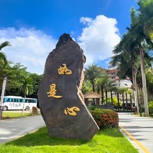 五指山如是心酒店