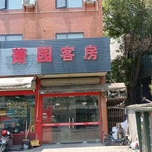 萧园客房