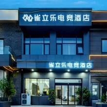 雀立乐电竞酒店(商丘师范学院店)