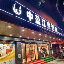 中盈江景酒店(浔阳楼大中路步行街店)