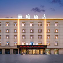 丽庭酒店(和田玉都国际大巴扎店)