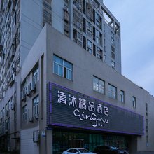 清沐酒店(常州青果巷方正大厦店)