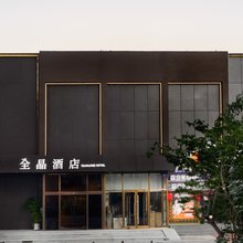 全晶酒店(北京紫竹桥万寿寺地铁站店)