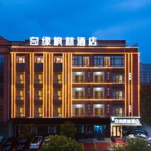 奇缘枫林酒店(山厦公园店)