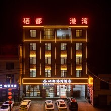 硒都港湾酒店