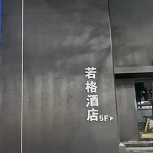 若格Citi酒店(民权火车站店)
