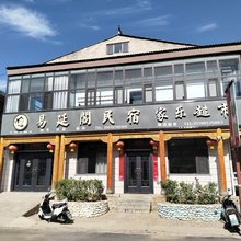 乡宁云丘山易延阁民宿