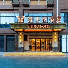维也纳酒店(西安西部大道西太路地铁站店)